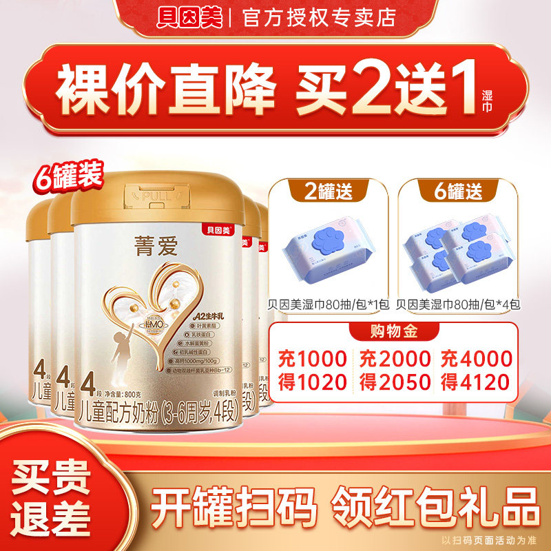 裸价抢购】贝因美奶粉菁爱4段婴幼儿奶粉儿童菁爱四段800g6罐
