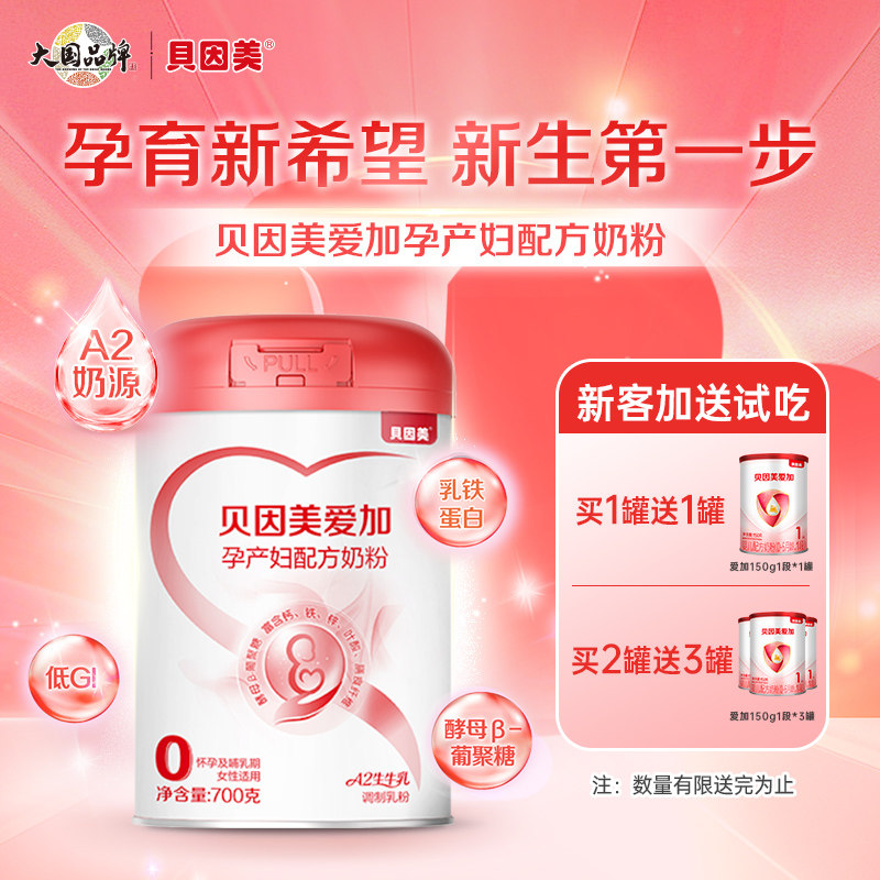 【买1送1】贝因美爱加孕产妇奶粉700g孕妇早中晚期专用奶粉含叶酸