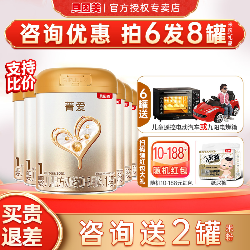 买6发8罐】贝因美奶粉菁爱1段婴幼儿奶粉菁爱一段800g6罐旗舰店