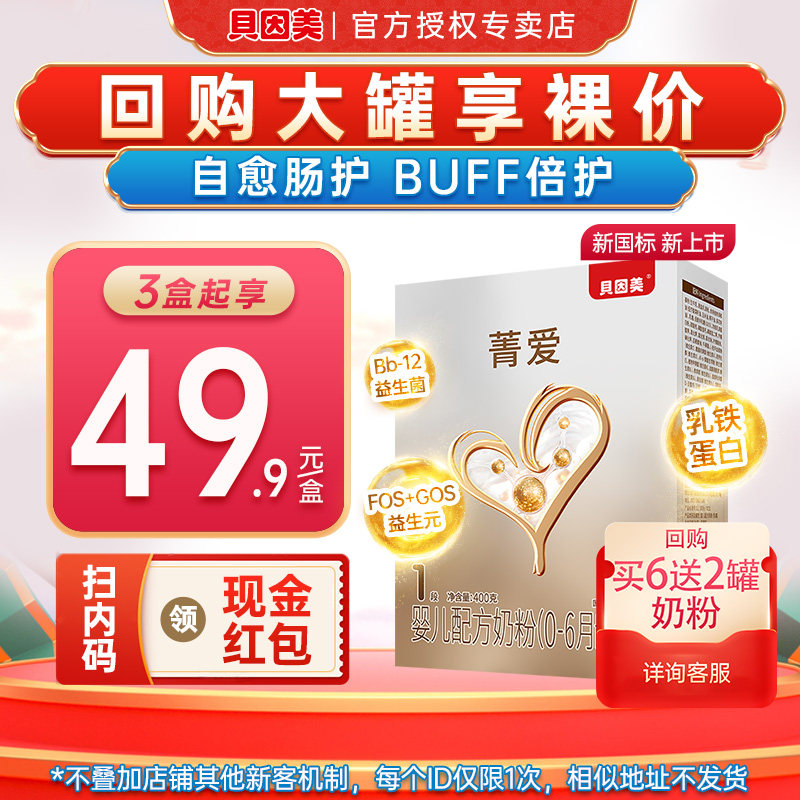特价】贝因美菁爱1段奶粉婴幼儿配方奶粉一段400g试吃装旗舰店