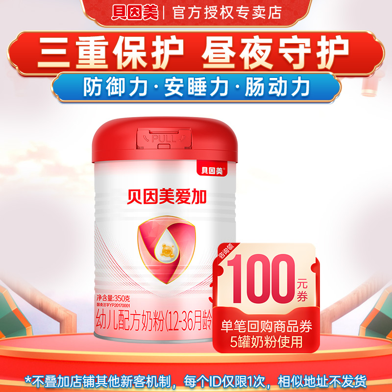 新客试吃】贝因美爱加3段奶粉婴幼儿配方奶粉三段350g官网旗舰店