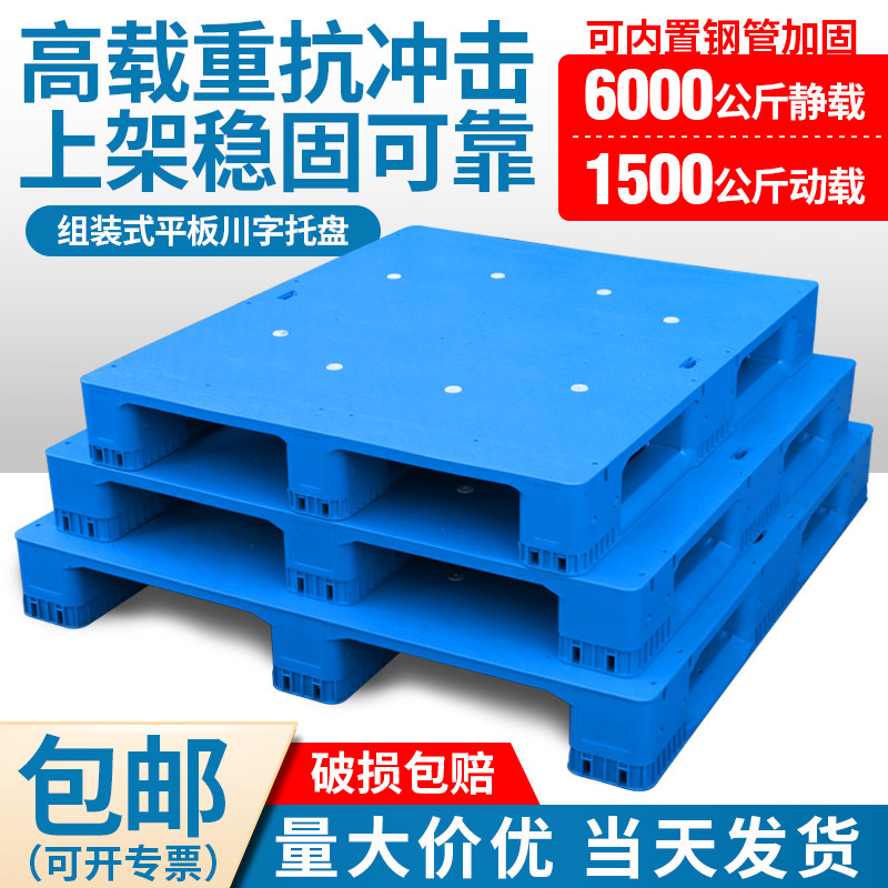 组装平板川字塑料托盘卡板仓库防潮货架栈板物流叉车工业地台排子