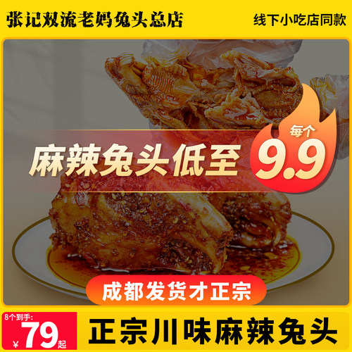 麻辣兔头四川成都特产双流老妈