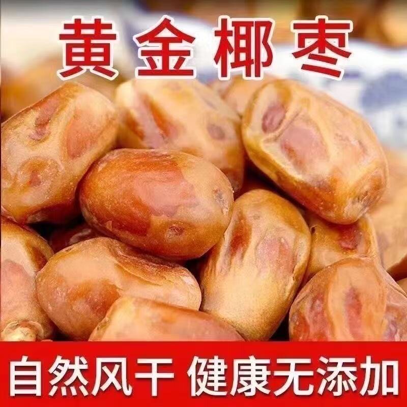 精选伊拉克黄椰枣500g袋装自然风干0添加伊朗黑椰枣孕妇健康零食