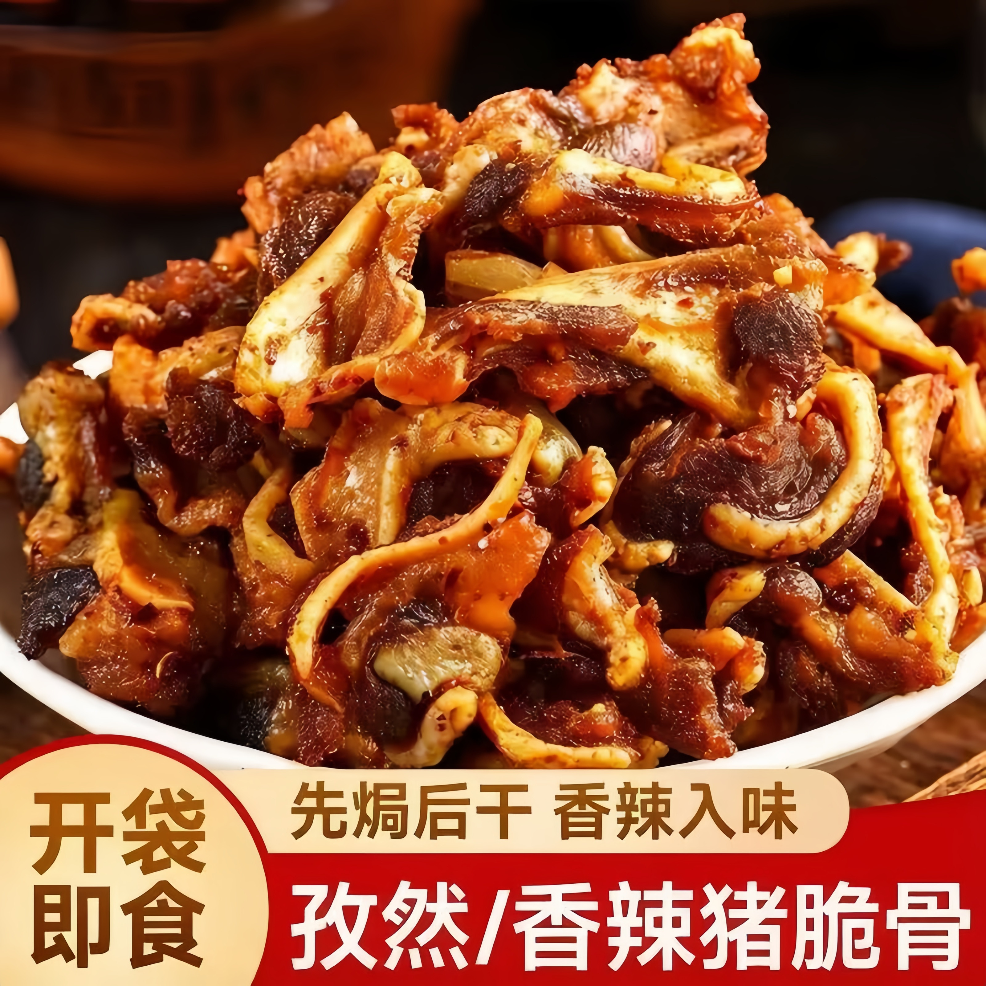 猪脆骨软骨下酒菜猪肉零食小吃开袋即食孜然香辣KTV风干辣味骨头