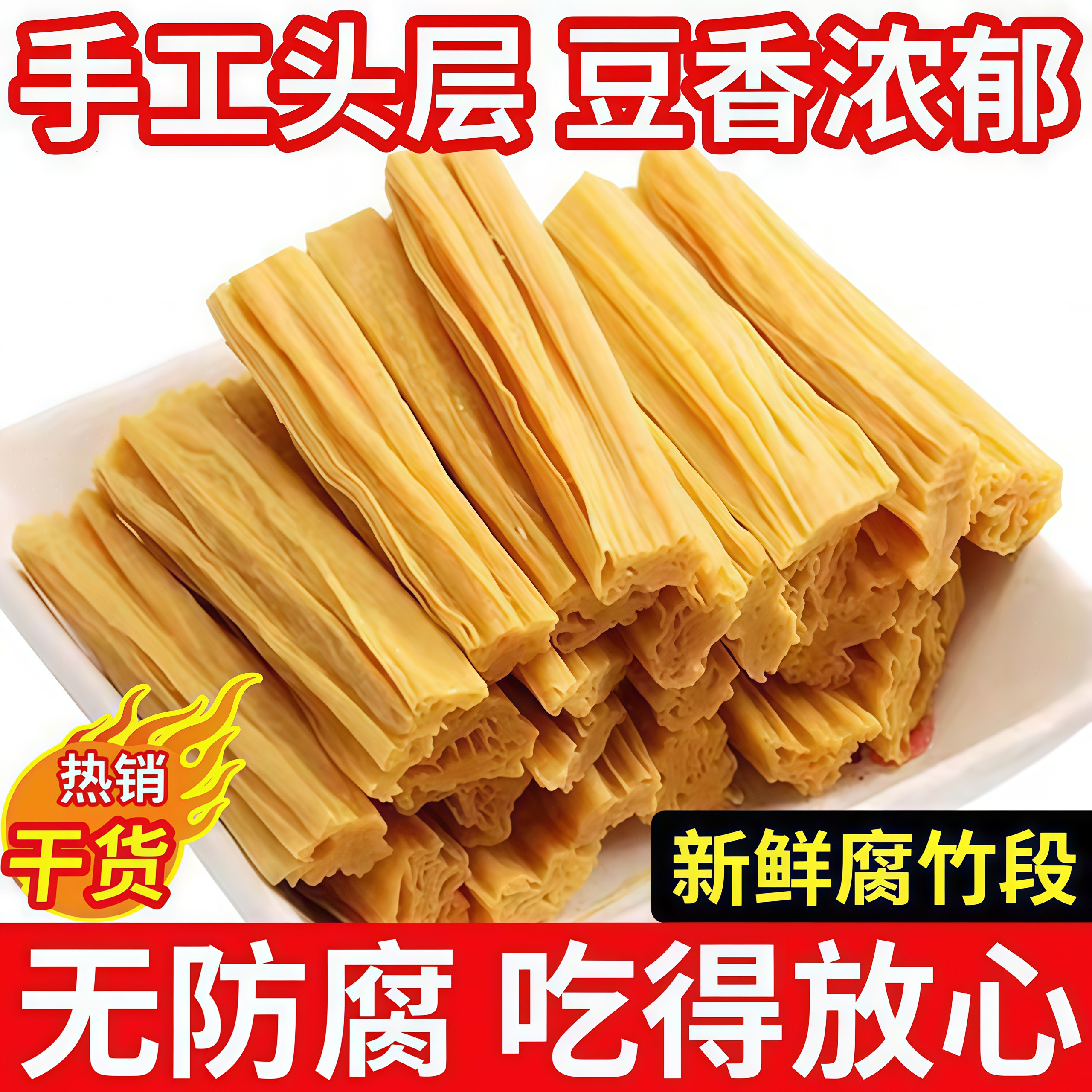 特级腐竹干货正宗手工薄豆皮头层豆腐皮豆制品凉拌火锅涮菜食材