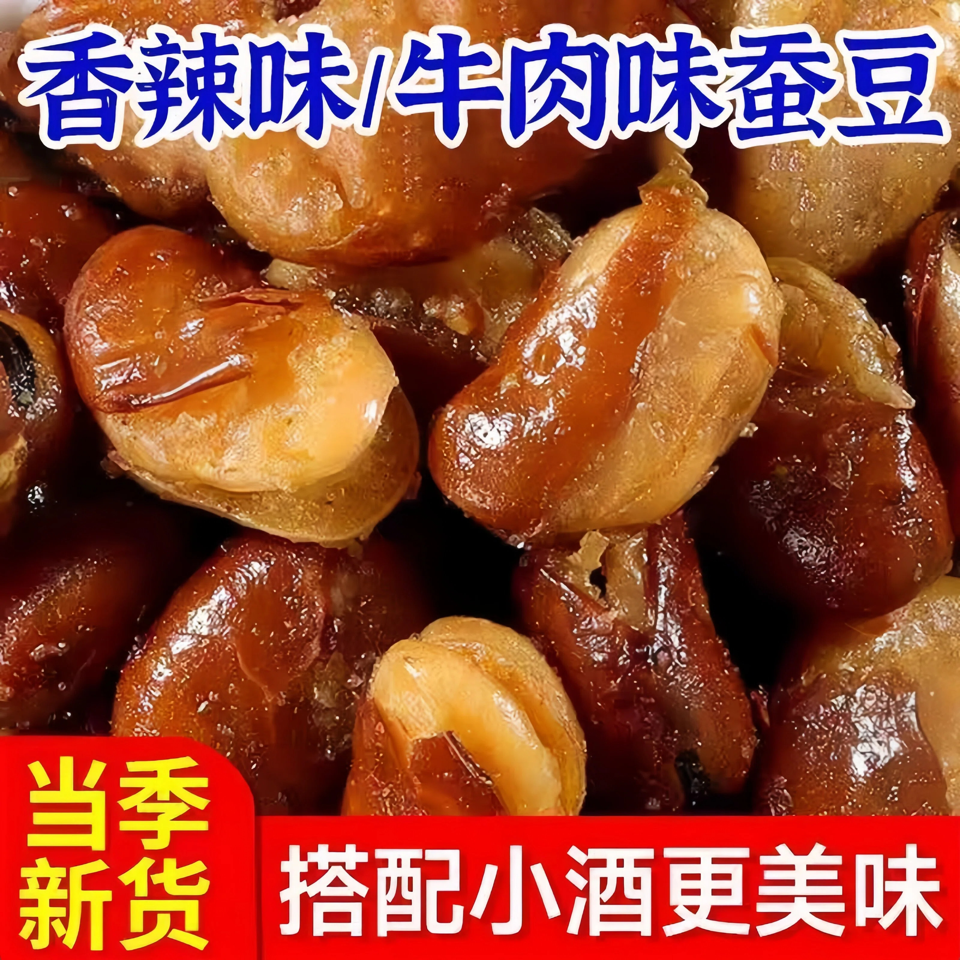 香酥酒鬼蚕豆4斤兰花豆牛肉味2斤胡豆150g休闲零食即食小吃下酒菜