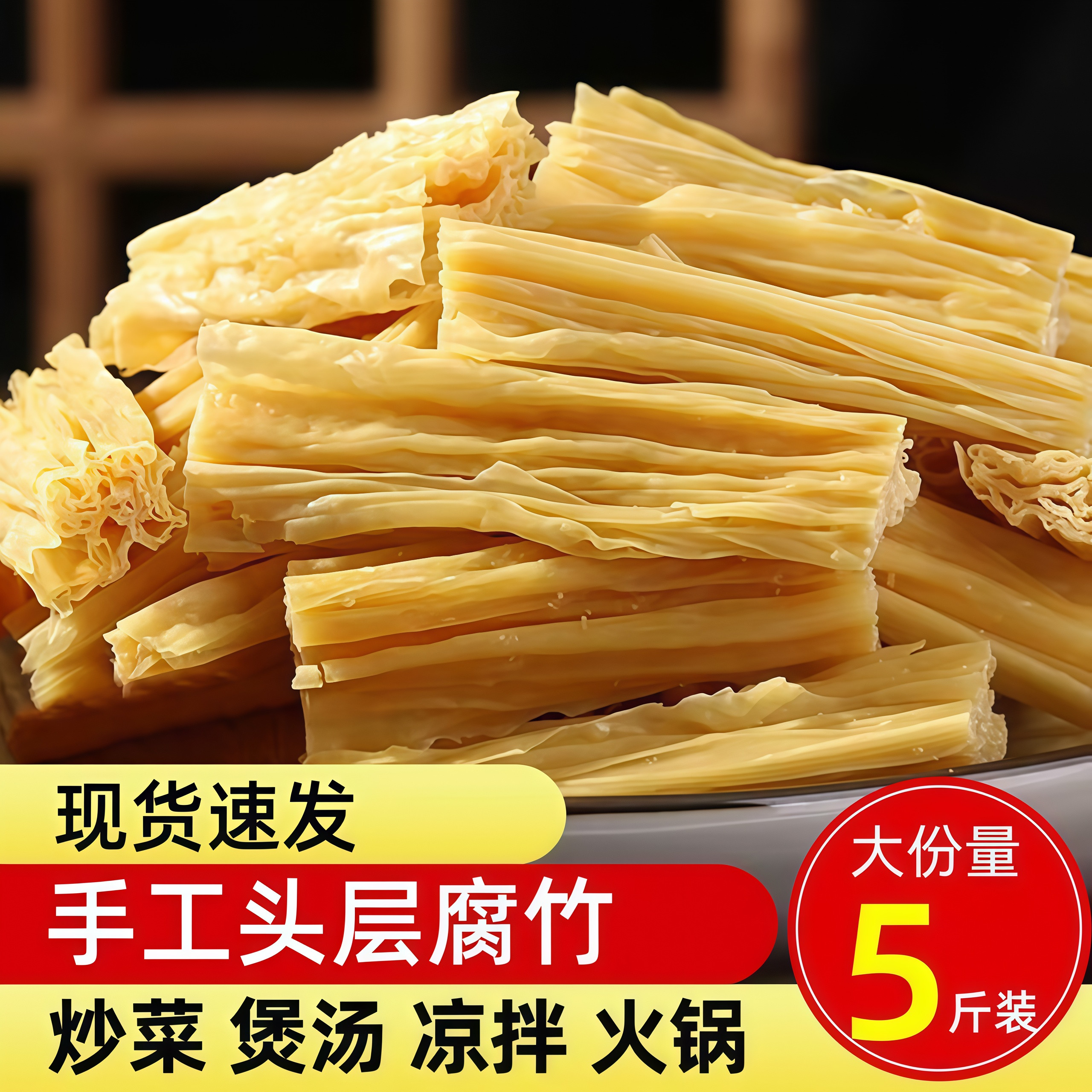腐竹干货批发正宗黄豆腐竹皮精制头层凉拌菜火锅螺蛳粉5斤实惠装