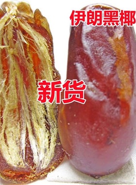 伊拉克黄金椰枣500g自然晾晒沙漠蜜枣正宗大黑椰枣零食大颗粒枣子