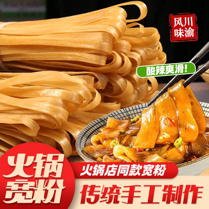 正宗手工红薯火锅宽粉条干货食材