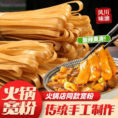 正宗手工红薯火锅宽粉条干货食材