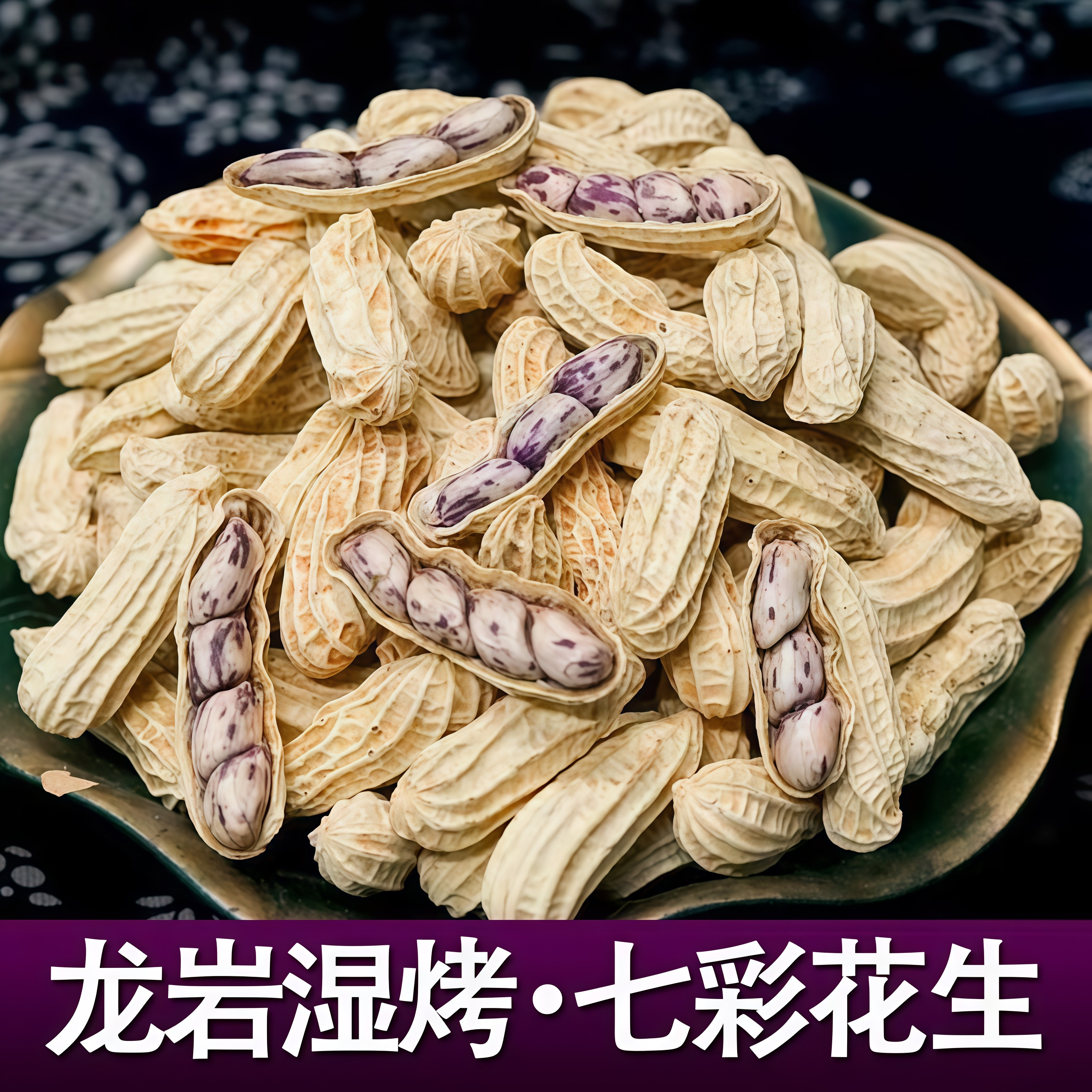 当季新货七彩咸干花生湿烤水煮