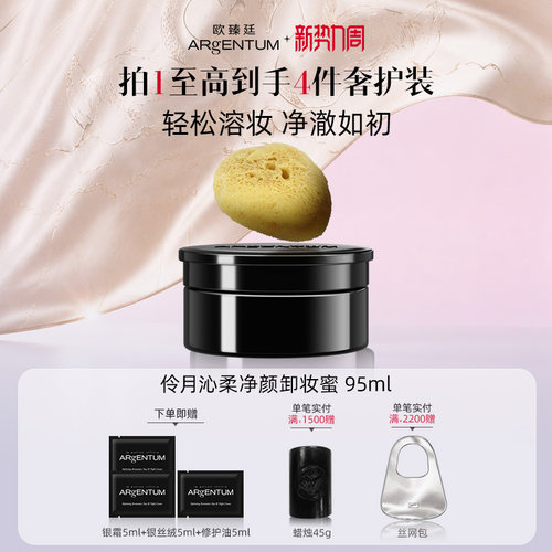 欧臻廷清洁卸妆银蜜95ml