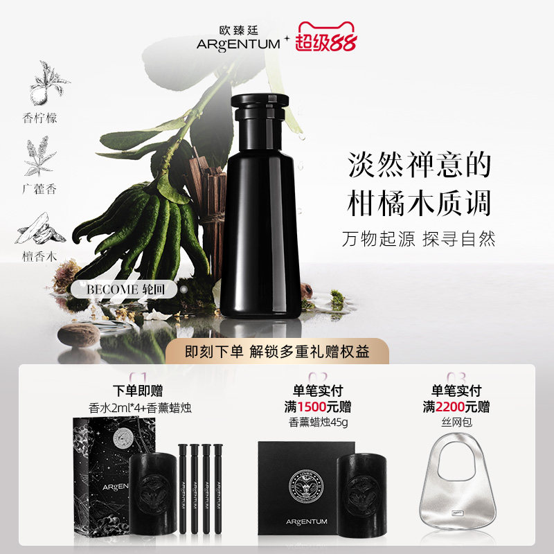 【官方正品】欧臻廷轮回Become香水柑橘木质调持久留香无酒精礼盒