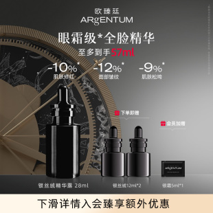 ARgENTUM肌因修护雾膜银丝绒抗皱紧致舒缓保湿 欧臻廷 精华液28ml