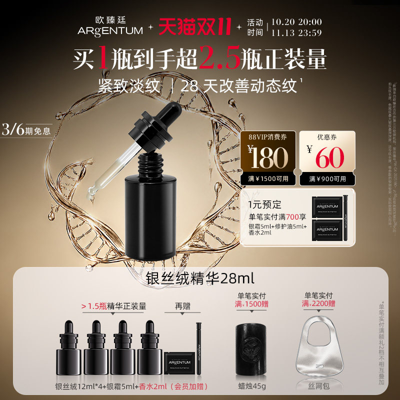 欧臻廷肌因修护银丝绒精华露28ml