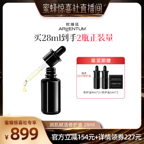 【蜜蜂惊喜社】欧臻廷润肌修护银油抗皱保湿精华油28ml