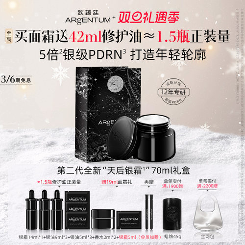 欧臻廷天后银霜全新升级修护抗皱