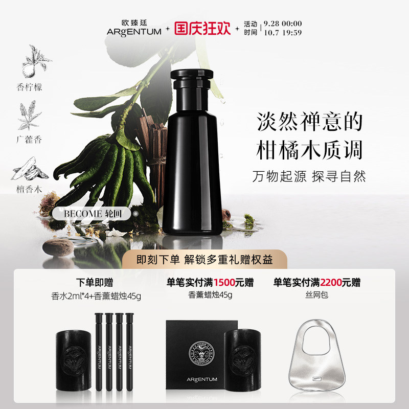 欧臻廷Become轮回香水柑橘木质调