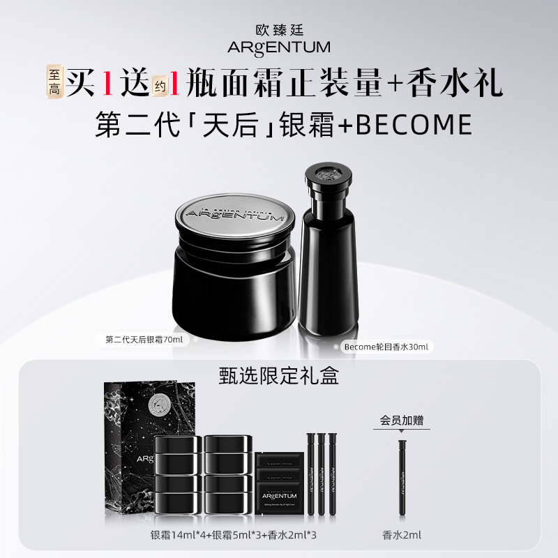 欧臻廷天后银霜+become轮回香水