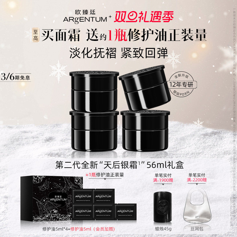 欧臻廷【第二代】全新时光修护天后银霜抗皱紧致面霜14ml*4套组