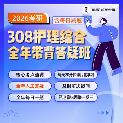 26嗨写超级考研308护理人工答疑班全年督学陪跑答疑护理网课真题