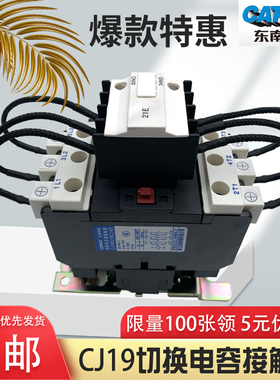 浙江东南电器CJ19C(16C)-32/43/63/80/95/115A切换电容交流接触器