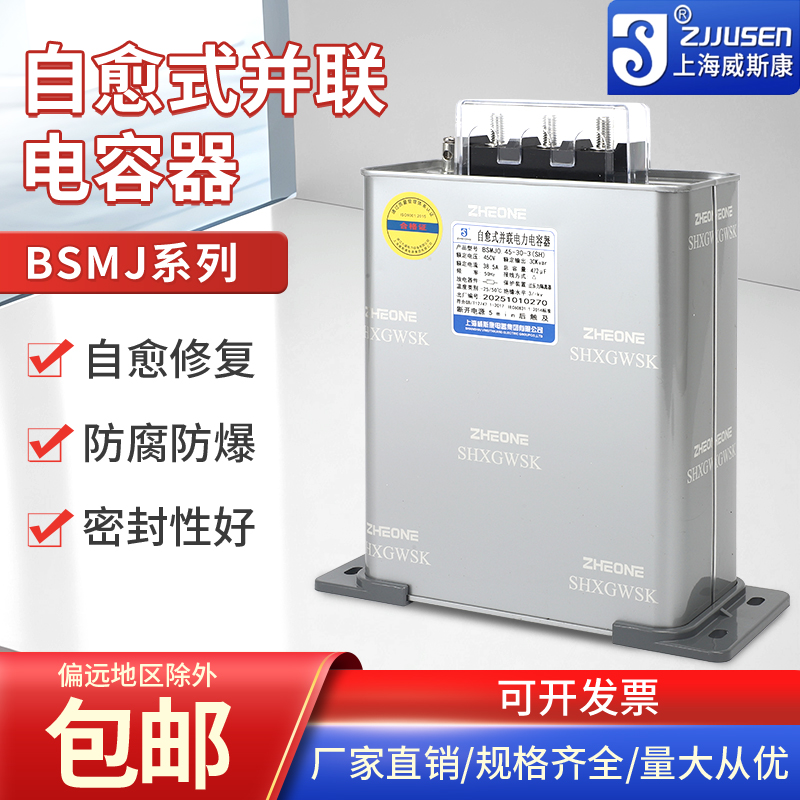 上海威斯康BSMJ0.45三相自愈式低压并联电力电容器补偿柜专用现货