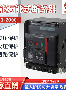 浙江开颜KYW1-2000智能型框架式断路器630A 1250A开关1000A 1600A