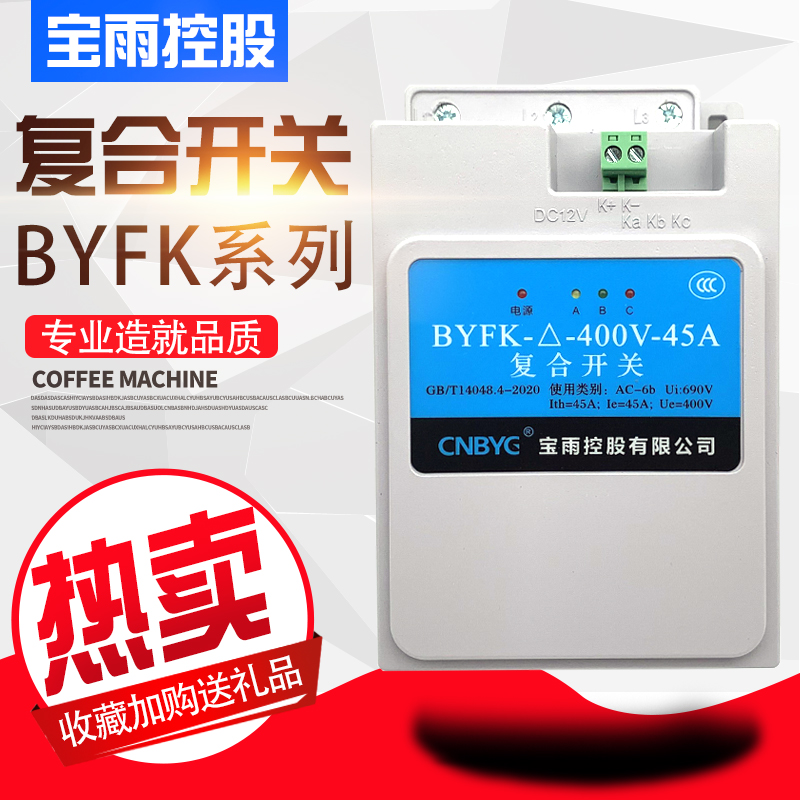 宝雨控股智能复合开关BYFK-400V-63A共补分补型电容投切装置 现货