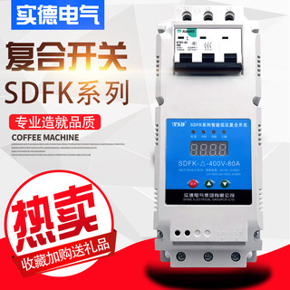 实德电气SDFK-△-400V-80A共补智能低压复合开关带C45微断485通讯