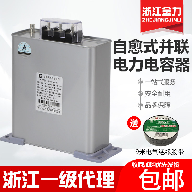 浙江金力自愈式低压并联电力电容器BSMJ0.45-15/20/30-3 补偿柜用