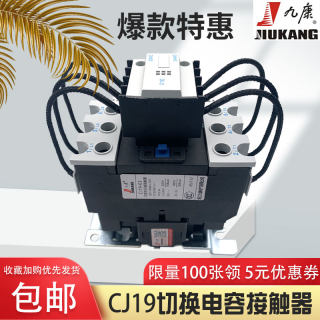 浙江九康CJ19-32/43/63/80/95/115A 切换电容交流接触器 厂家直销