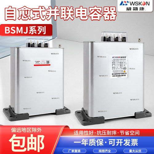 浙江威斯康BSMJ0.45低压电容器