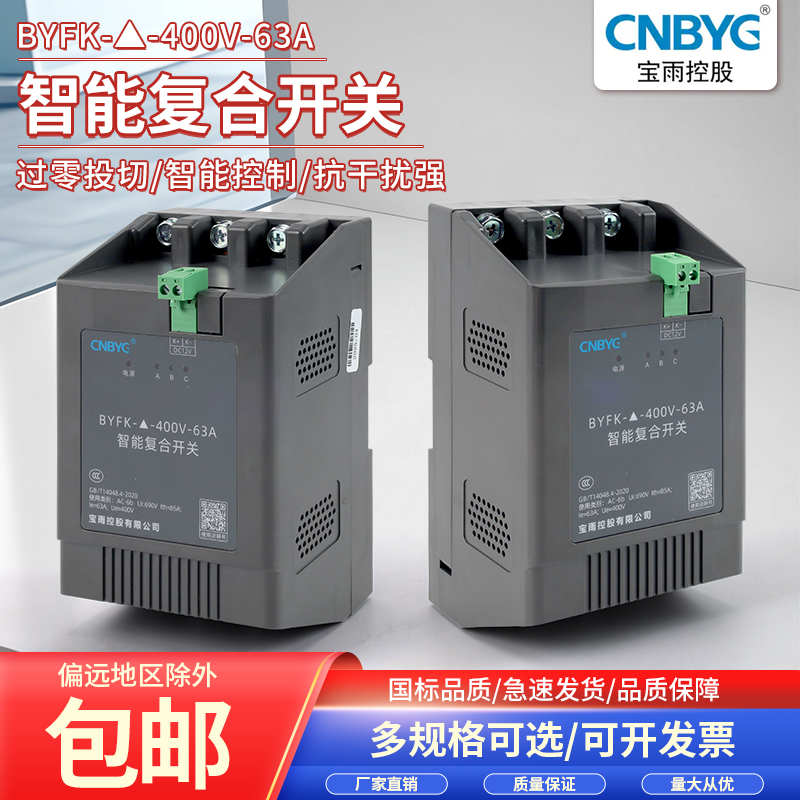 宝雨控股BYFK复合开关共补分补型