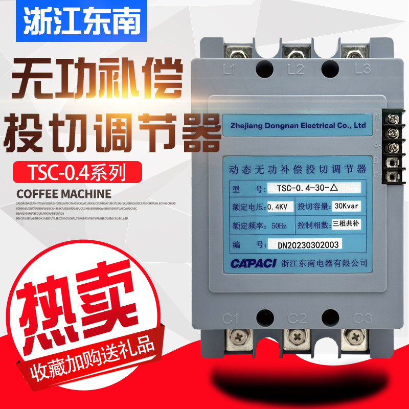 浙江东南电器TSC-0.4-30-△动态无功补偿投切调节器0.23-10-Y现货 - 实物图