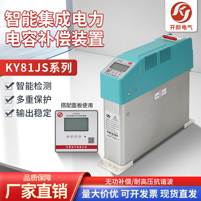 开颜智能集成电力电容器KY81JS