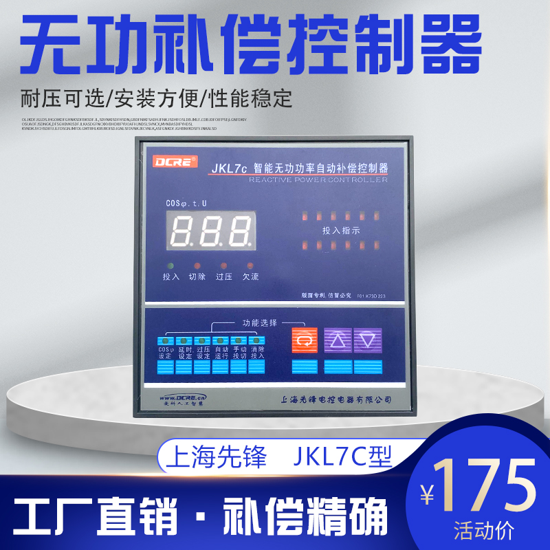 上海先锋JKL7C无功补偿控制器