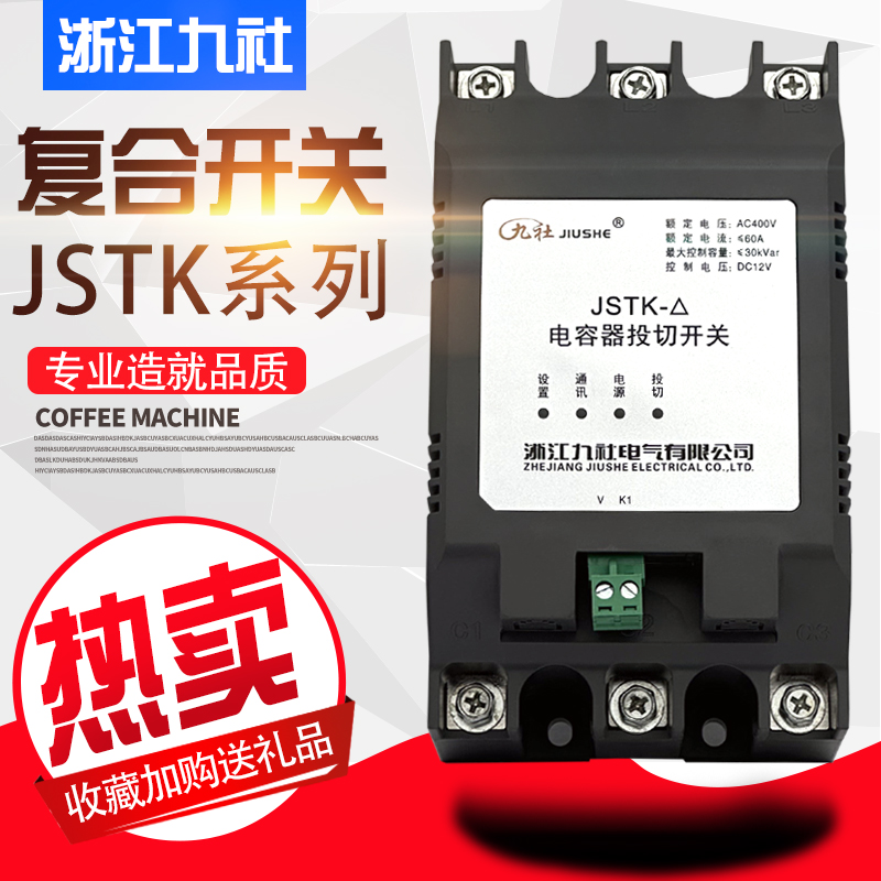 浙江九社JSTK复合开关电容投切