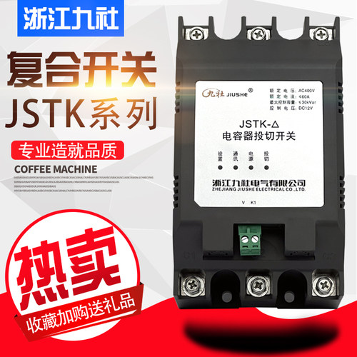 浙江九社JSTK复合开关电容投切