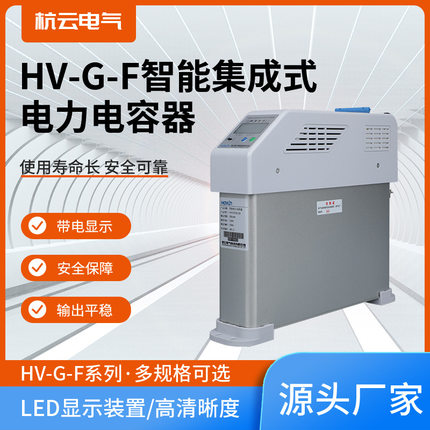 杭云电气HV-G/450-20+20智能集成式电力电容器无功补偿装置全系列