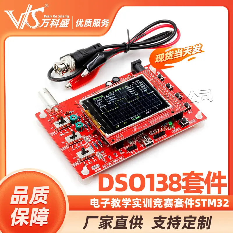 DSO138数字示波器制作套件，电子教学实训竞赛套件，STM32
