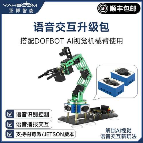 树莓派4B/jetson nano视觉机械臂语音识别播报模块智能机器人套件