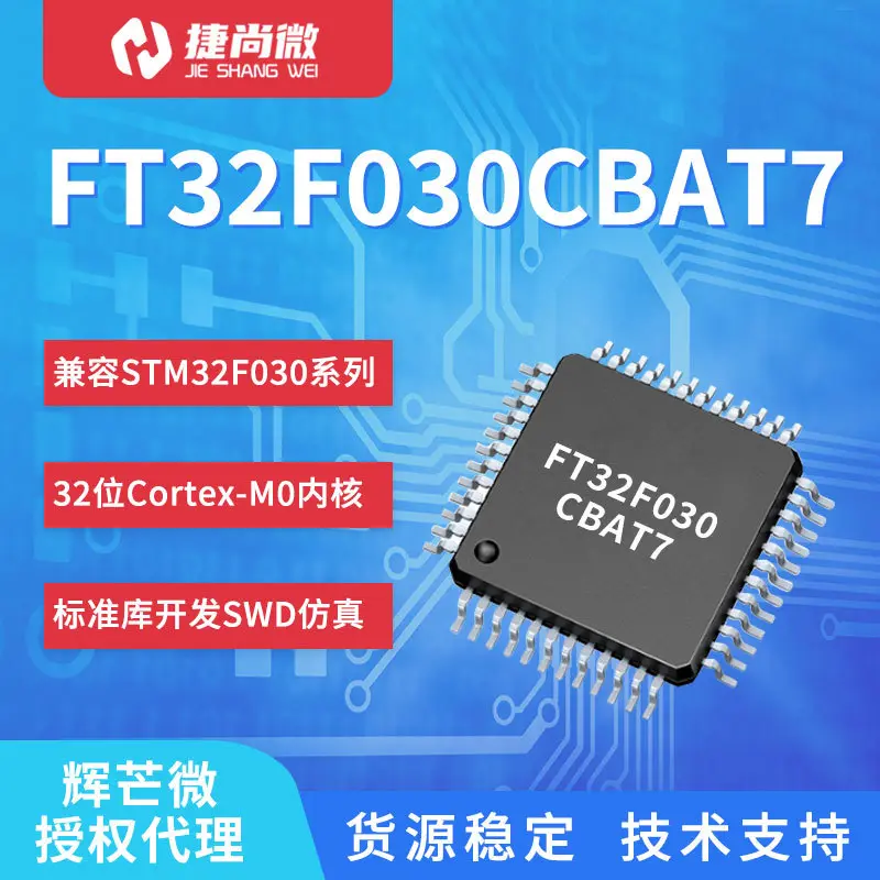FMD辉芒微32位单片机FT32F030CBAT7国产芯片FT32F030系列MCU芯片