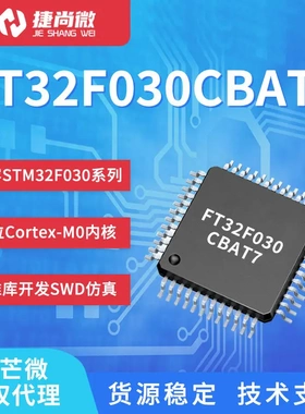 FMD辉芒微32位单片机FT32F030CBAT7国产芯片FT32F030系列MCU芯片