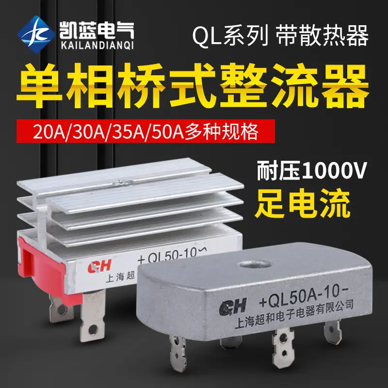 单相整流桥QL-50A 35A 30A桥式整流桥整流器方桥桥堆1000V