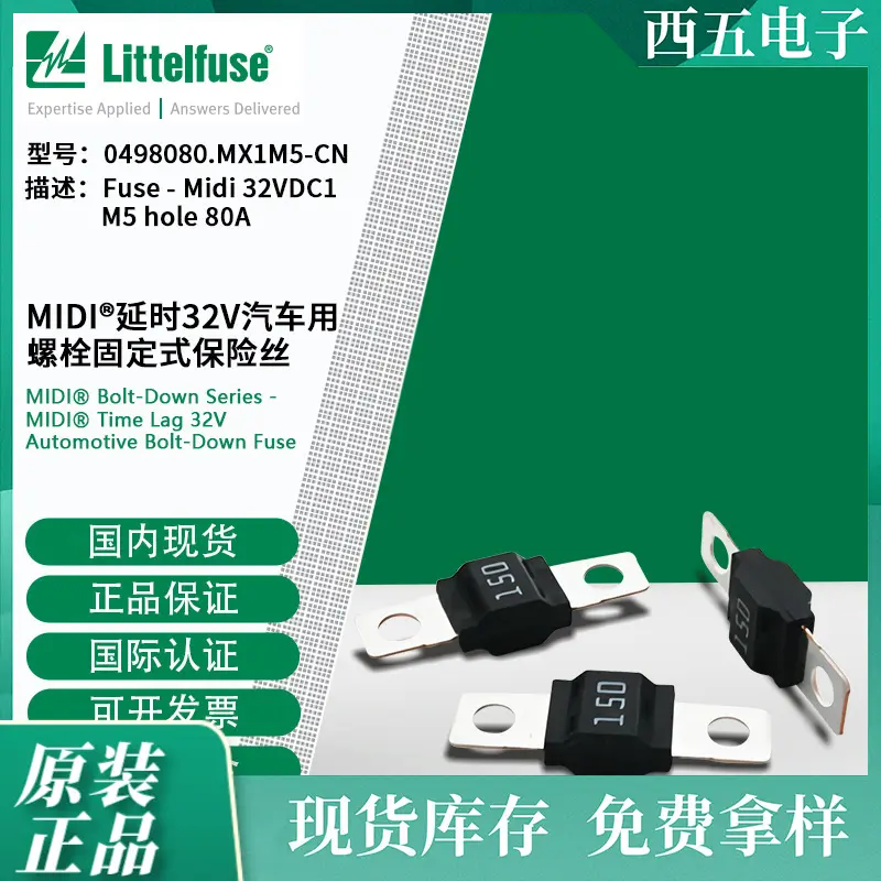 littelfuse0498080.MX1M5-CN 32V汽车用螺栓固定式保险丝498080