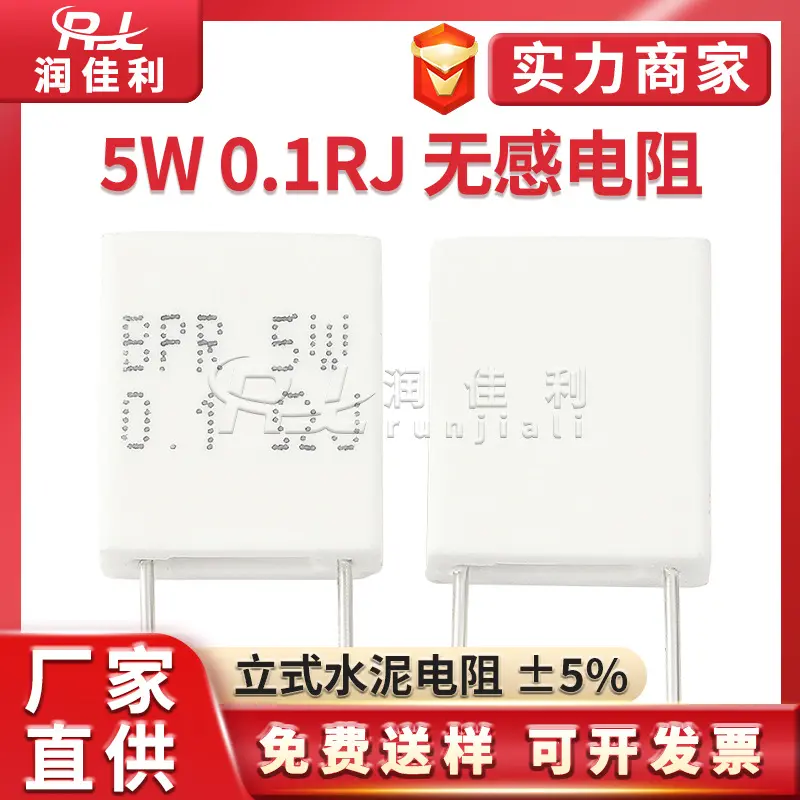直供 5W 0.1RJ 立式无感水泥电阻 0.1欧 ±5% J档 陶瓷电阻器