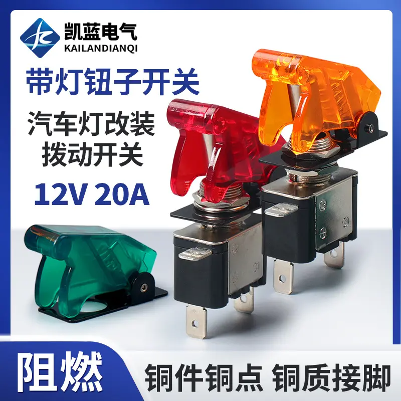 ASW07汽车改装带灯钮子开关带盖赛车电源开关 DC12V 20A摇臂开关