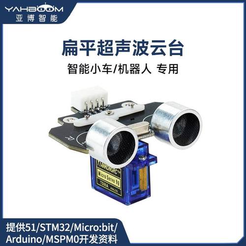 智能小车机器人超声波模块传感器 舵机云台测距离避障超HC-SR04